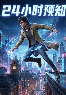 24 小时预知