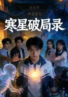 寒星破局录