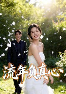 流年负真心