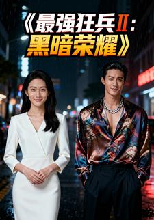 最强狂兵Ⅱ：黑暗荣耀