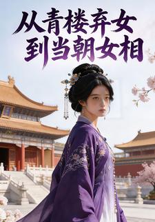 从青楼弃女到当朝女相
