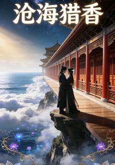 沧海猎香