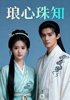琅心珠知