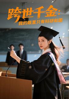 跨世千金：我的眼里只有科研和国