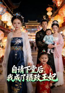 自请下堂后我成了摄政王妃