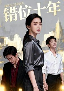 错位十年：我的儿子不是亲儿