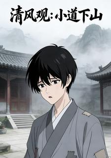 清风观：小道下山