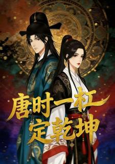唐时一杠定乾坤