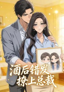 酒后错发撩上总裁