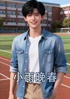 小雨晚春