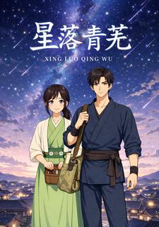 星落青芜