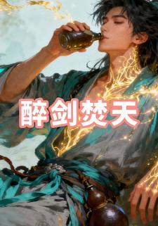 醉剑焚天