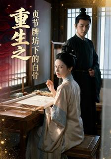 重生之贞节牌坊下的白骨