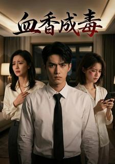 血香成毒