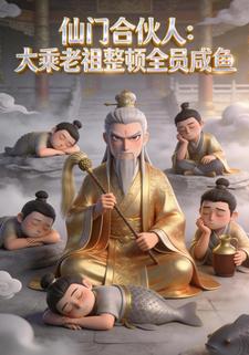 仙门合伙人：大乘老祖整顿全员咸鱼