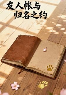 友人帐与归名之约