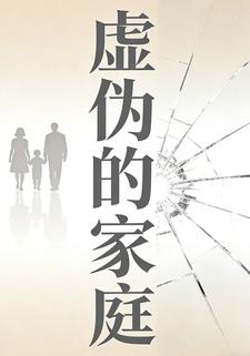 虚伪的家庭