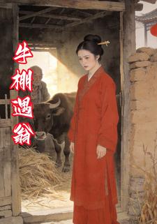 牛棚遇翁