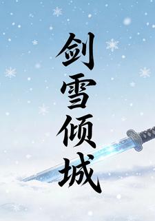 剑雪倾城