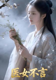 医女不言