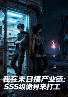 我在末世搞产业链SSS级诡异来打工