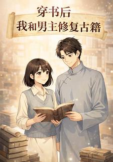 穿书后我和男主修复古籍