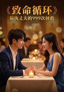 致命循环：偏执丈夫的999次拯救