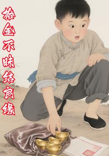 拾金不昧结良缘