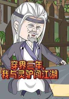 穿界三年，我与灵驴闯江湖