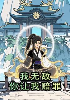 我无敌，你让我赔罪