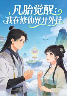 凡胎觉醒：我在修仙界开外挂