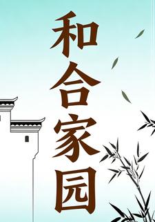 和合家园