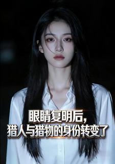 眼睛复明后，猎人与猎物的身份转变了