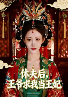休夫后，王爷求我当王妃