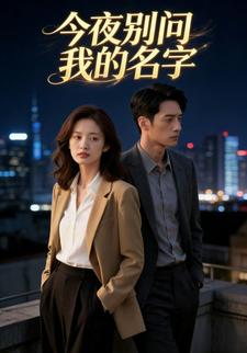 今夜别问我的名字