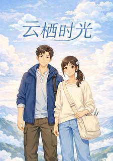 云栖时光