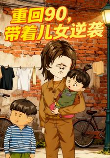 重回90，带着儿女逆袭