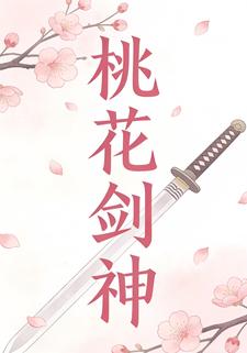 桃花剑神