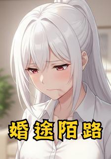 婚途陌路