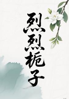 烈烈栀子