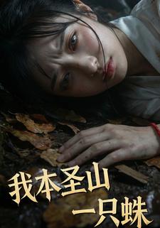 我本圣山一只蛛