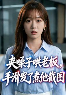 夹嗓子哄老板，手滑发了煮他截图