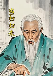 当归归来