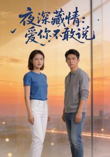 夜深藏情：爱你不敢说