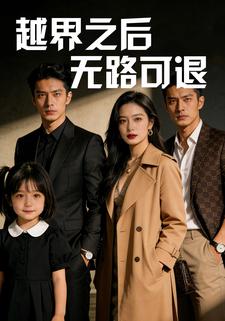 越界之后，无路可退