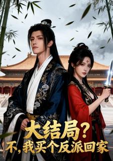 大结局？不，我买个反派回家