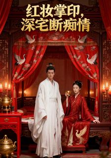 红妆掌印，深宅断痴情