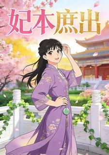 妃本庶出