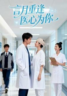 言月重逢医心为你