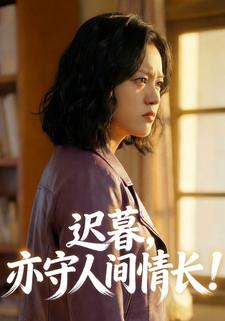 迟暮，亦守人间情长